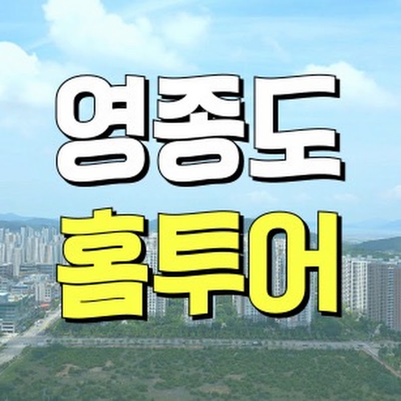 영종도홈투어