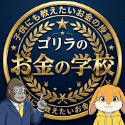 ゴリラのお金の学校〜子供にも教えたいお金のハナシ〜