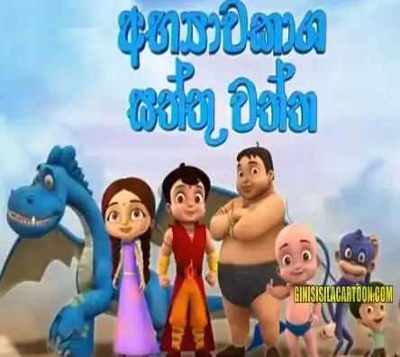Super Bheem - 06