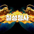 vvQSk-Wv2WA-channel-avatar-010.7202.0675 TV칠성정사