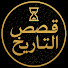 uXPFLB5DOCo-channel-avatar-قصص التاريخ