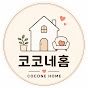 코코네홈