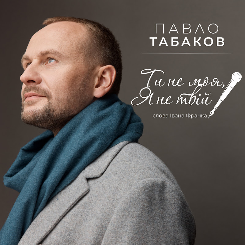 Tabakov (Павло Табаков)