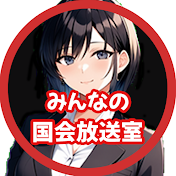 みんなの国会放送室