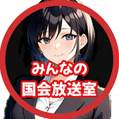 みんなの国会放送室