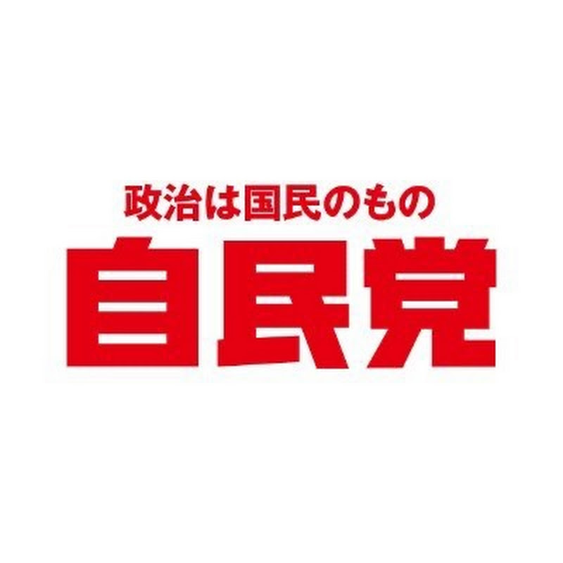 自民党