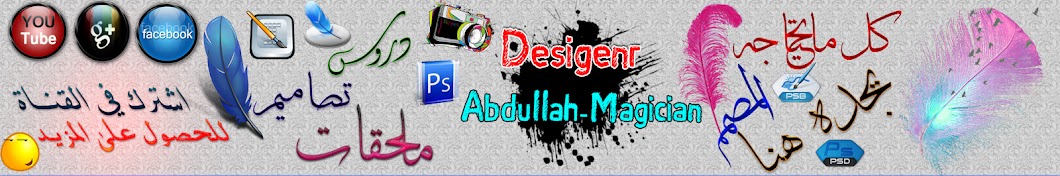 Ø§Ù„Ù…ØµÙ…Ù… Ø¹Ø¨Ø¯Ø§Ù„Ù„Ù‡ -Abdullah designer رمز قناة اليوتيوب