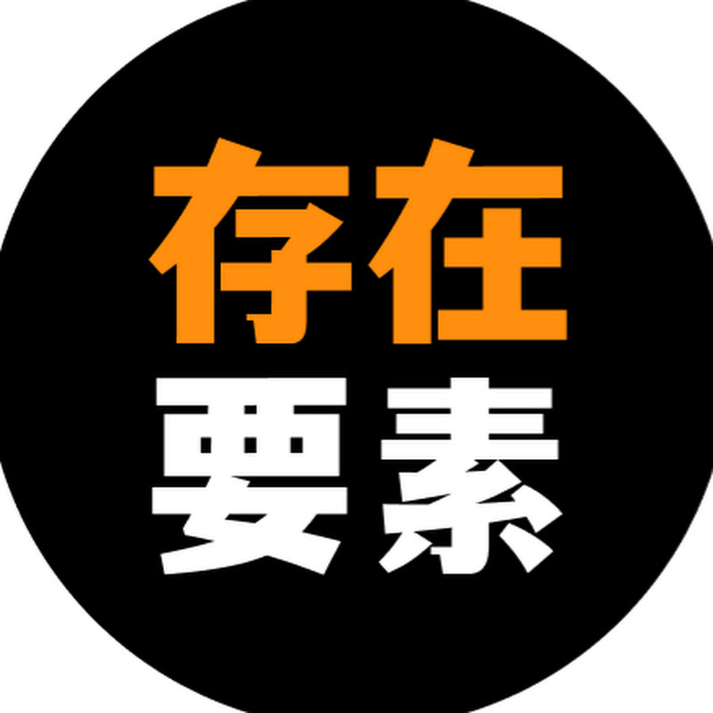 存在要素 Logo