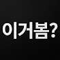 이거봄??
