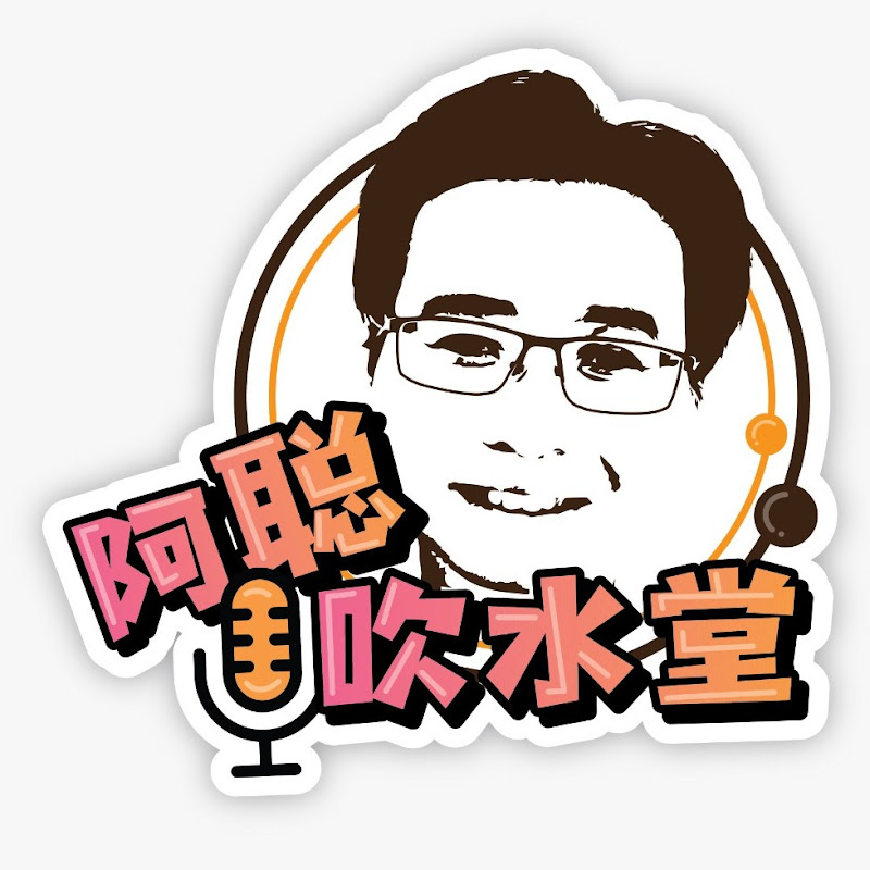 阿聪吹水堂 Ah Chung Talkshow Logo