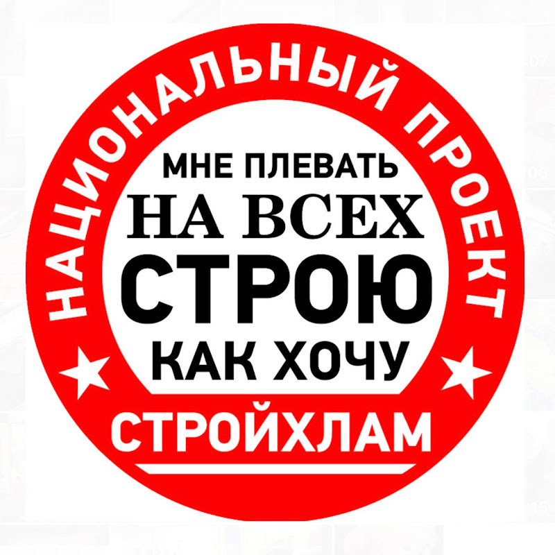 СтройХлам