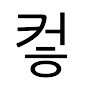 Composer Hyeon logo