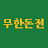 @무한돈전