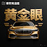 1CCXsnl2F58-channel-avatar-車市黃金眼