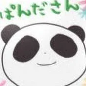 ぱんださんチャンネル