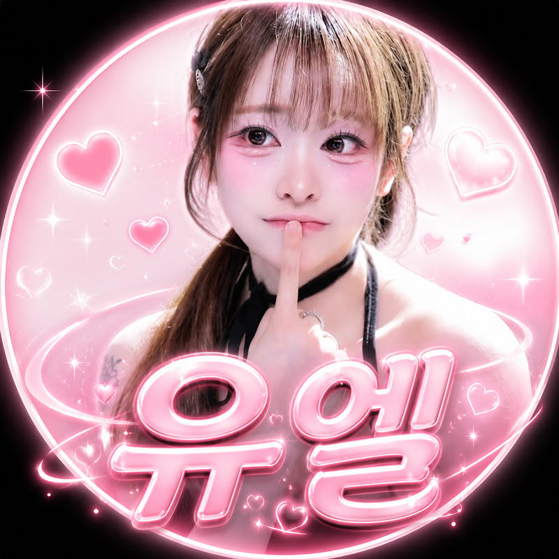 유엘