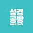ettxrmBoIYQ-channel-avatar-성경공방