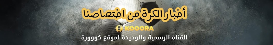 Kooora TV Аватар канала YouTube