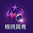 nar_FcuKHl8-channel-avatar-娱讯简观
