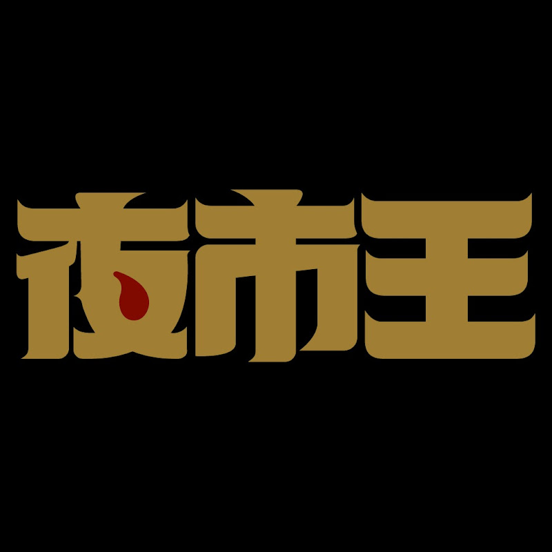 夜市王 Logo