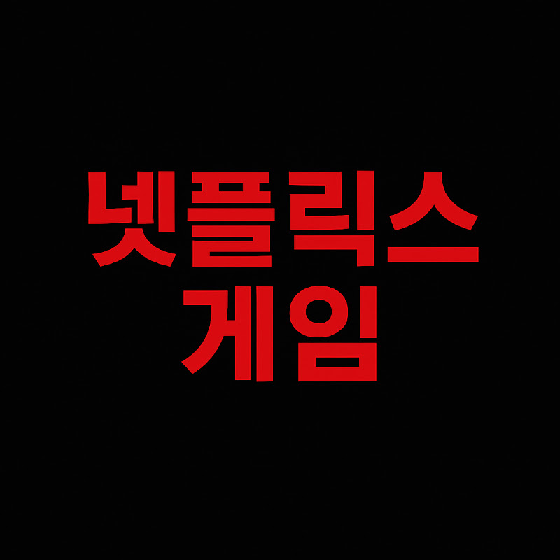넷플릭스게임