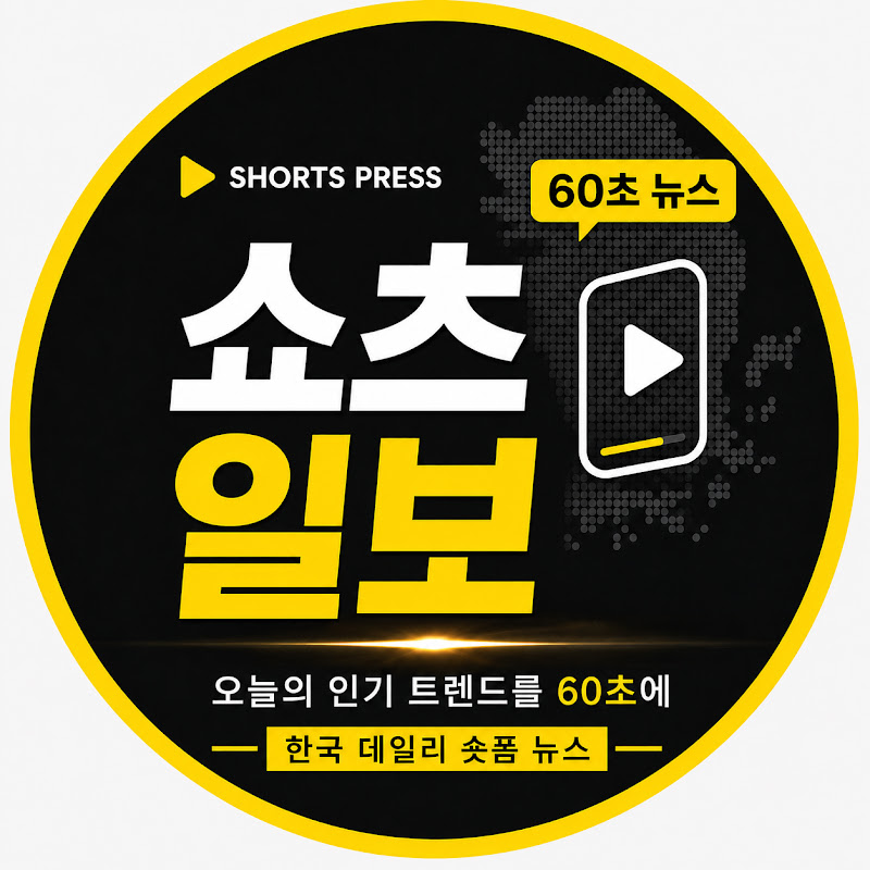 쇼츠 일보