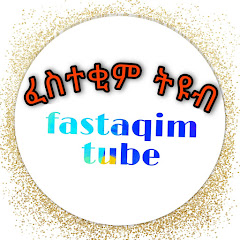 ፈስተቂም ትዩብ /fastaqim tube channel logo