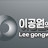 @이공원의더스토리