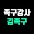 Of54x7hjqDY-channel-avatar-족구강사 김족구 - 김준호족구아카데미