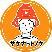 サウナトトノウ - Sauna Totonou