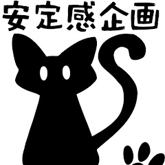 安定感企画チャンネルアイコン画像