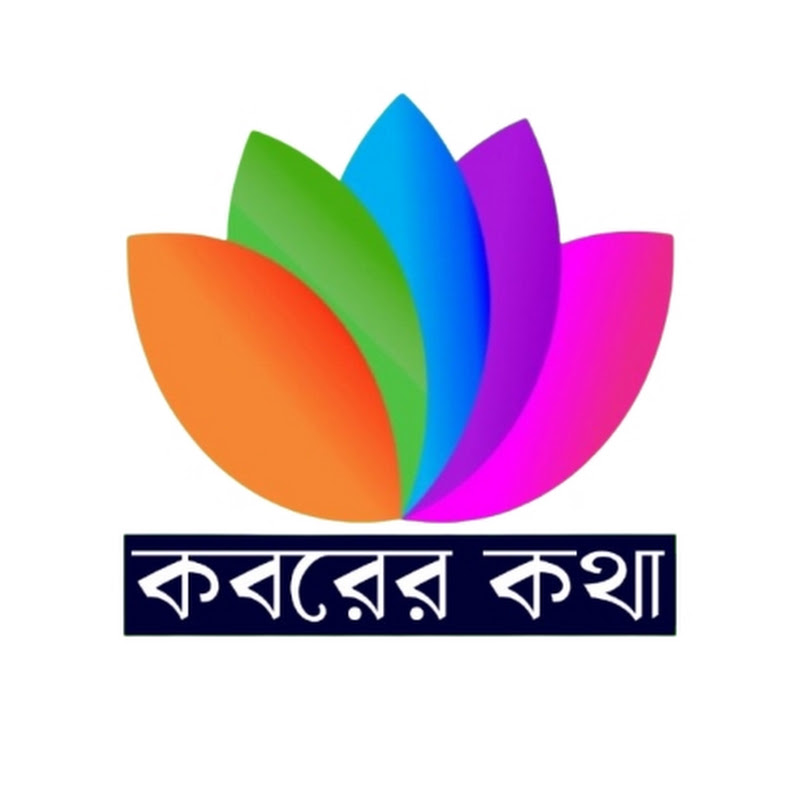 কবরের কথা 