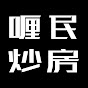 喱民炒房 Layman Fryroom logo