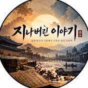지나버린 이야기