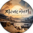 MCo5epG2dXI-channel-avatar-지나버린 이야기