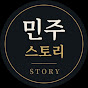 민주스토리