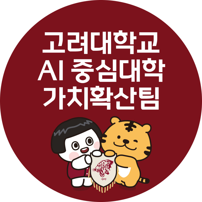 고려대학교 온라인 SW·AI 캠프
