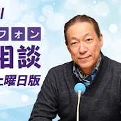 テレフォン人生相談ファン