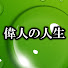 lKrH2Uywl4A-channel-avatar-偉人の人生分岐点