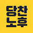 7uuYLtjHbF4-channel-avatar-당찬노후