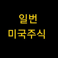 일번 미국주식 1번 미국주식 갓번