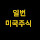일번 미국주식 1번 미국주식 갓번