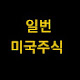 일번 미국주식 1번 미국주식 갓번