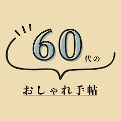 60代のおしゃれ手帖