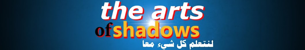 the art of shadows यूट्यूब चैनल अवतार