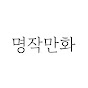명작만화