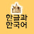 한글과한국어: Hangeul and Korean