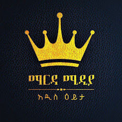 MARDA MEDIA - ማርዳ ሚዲያ  channel logo