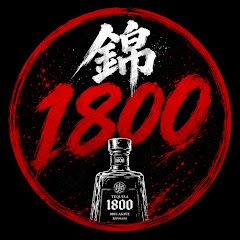 錦1800