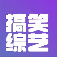 搞笑综艺funnyアイコン画像